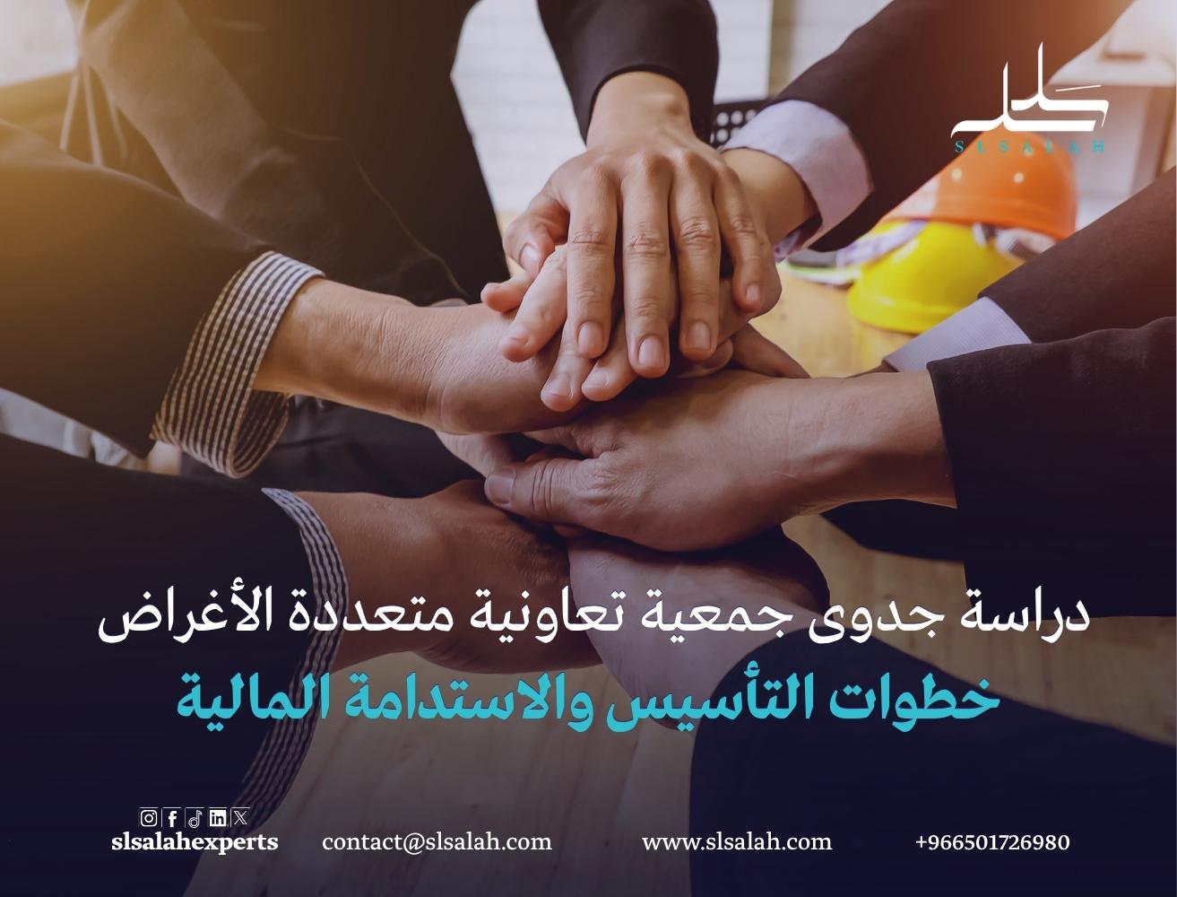 دراسة جدوى جمعية تعاونية متعددة الأغراض